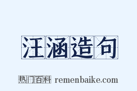 汪涵造句是什么意思的图片